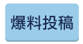 FTNN 爆料投稿